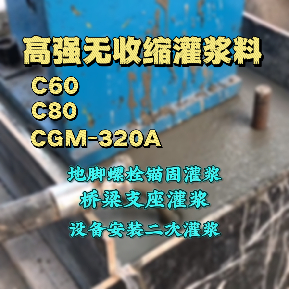 昔阳灌浆料加水多了、稀了会有什么影响？